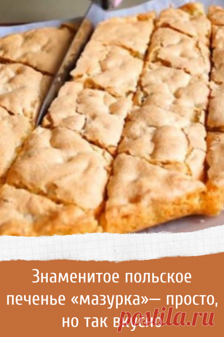Знаменитое польское печенье «мазурка»— просто, но так вкусно