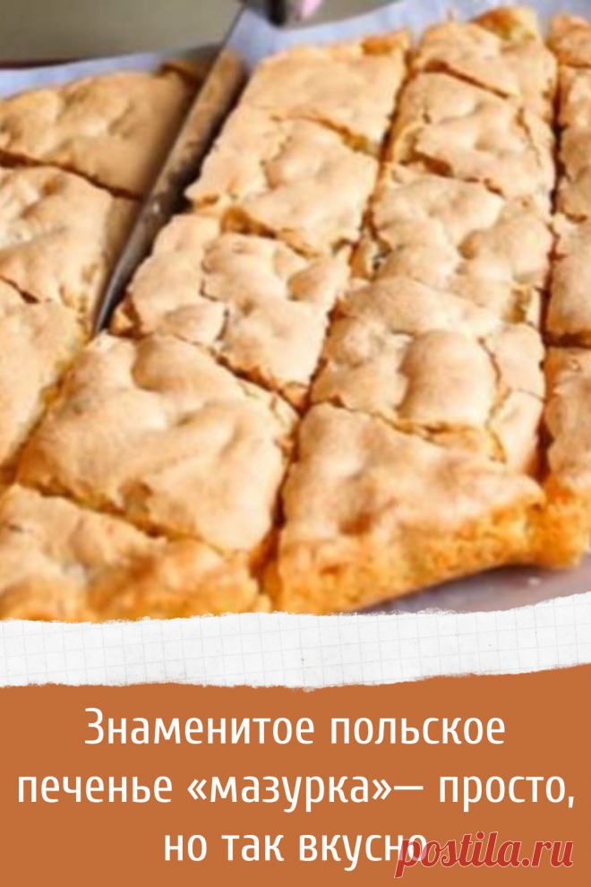 Знаменитое польское печенье «мазурка»— просто, но так вкусно