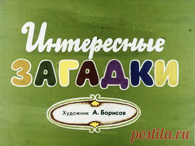 Интересные загадки