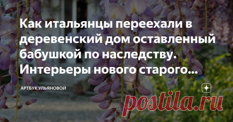 Как итальянцы переехали в деревенский дом оставленный бабушкой по наследству. Интерьеры нового старого дома Всем привет! Здравствуйте, дорогие читатели!
Что делают жители больших городов с домиком в деревне, который достался от бабушки в наследство? В основном тут же продают, но только не Франческа.
Ей домик, окруженный горами и лесом, достался от бабушки в провинции Италии. Именно туда они всей семьей и перебрались.
Она - известный журналист, воспитывает сына, выращивает капусту и цветы.