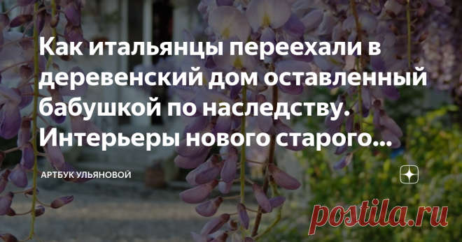 Как итальянцы переехали в деревенский дом оставленный бабушкой по наследству. Интерьеры нового старого дома Всем привет! Здравствуйте, дорогие читатели!
Что делают жители больших городов с домиком в деревне, который достался от бабушки в наследство? В основном тут же продают, но только не Франческа.
Ей домик, окруженный горами и лесом, достался от бабушки в провинции Италии. Именно туда они всей семьей и перебрались.
Она - известный журналист, воспитывает сына, выращивает капусту и цветы.
