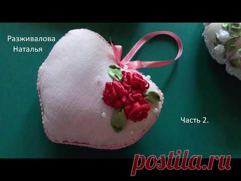 МК. Сердечко с вышивкой лентами. Часть 2. Heart with ribbon embroidery. Part 2.