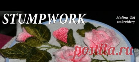ОБЪЕМНАЯ ВЫШИВКА : ЦВЕТЫ РОЗЫ \ STUMPWORK : ROSE FLOWER