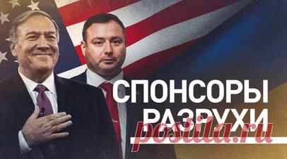 Корысть на крови: как американские чиновники наживаются на украинском конфликте. Украинский конфликт стал для некоторых американских чиновников золотой жилой. Так, трёхкратный отказ бывшего члена Совета нацбезопасности США Александра Виндмана от кресла министра обороны Украины обернулся выгодным предложением его частной компании на $12 млн. Не отстаёт и экс-госсекретарь Майк Помпео, монетизирующий свою политическую значимость через высокооплачиваемые должности в украинском бизнесе и…