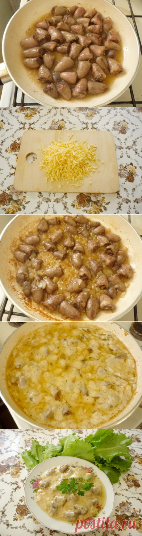 Обожаю куриные сердечки в сырном соусе !! А вы?