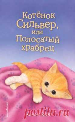 Котёнок Сильвер, или Полосатый храбрец. Холли Вебб скачать или читать книгу. Жанр Сказки, Детские книги