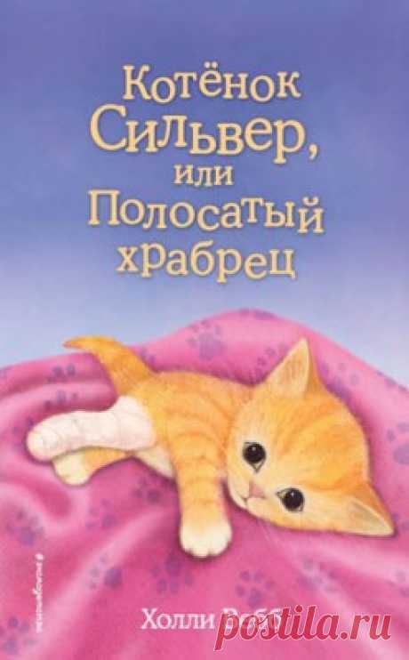 Котёнок Сильвер, или Полосатый храбрец. Холли Вебб скачать или читать книгу. Жанр Сказки, Детские книги