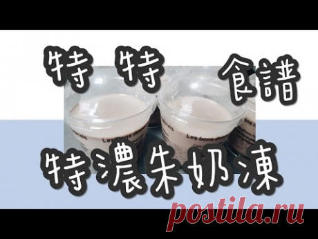 朱古力布丁 3#港式特濃朱古力布丁@糖山🍭大兄蛋糕甜品食譜 Perfect Rich Chocolate Milk Pudding ASMR - YouTube