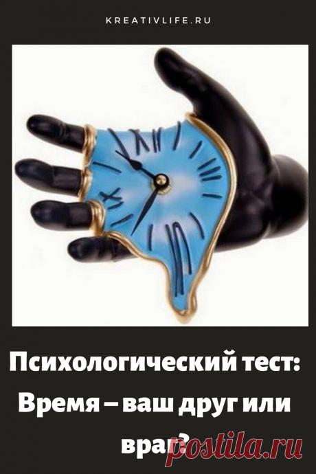 Все сталкивались с ситуацией горящих дедлайнов, проблемой прокрастинации (откладывания дел на потом), нехватки рабочего или свободного времени. Но одно дело, когда эти ситуации происходят раз в год, а другое – когда постоянно. Разобраться, является ли время вашим врагом или другом, умеете ли вы его рационально использовать поможет тест.