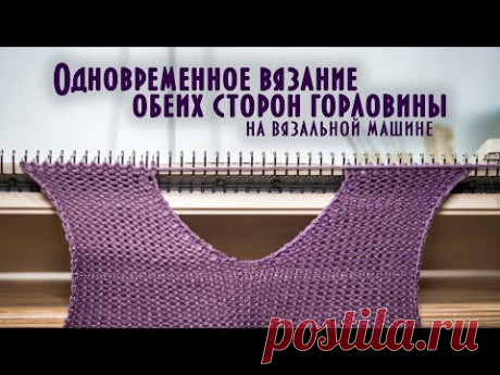 Одновременное вязание обеих сторон горловины на вязальной машине knit both sides of the neckline - YouTube