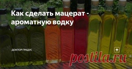 Как сделать мацерат - ароматную водку Мацерация (лат. maceratio вымачивание, размягчение) - процесс вытягивания вкусоароматических компонентов из растительного сырья, при помощи спирта. Изначально термин имеет медицинские и аптечные корни, и уже оттуда пришел в винокурение. В фармации действующие вещества извлекаются из лекарственного сырья путем вымачивания их в воде или масле.
Мацерат название скорее сленговое в среде винокуров по