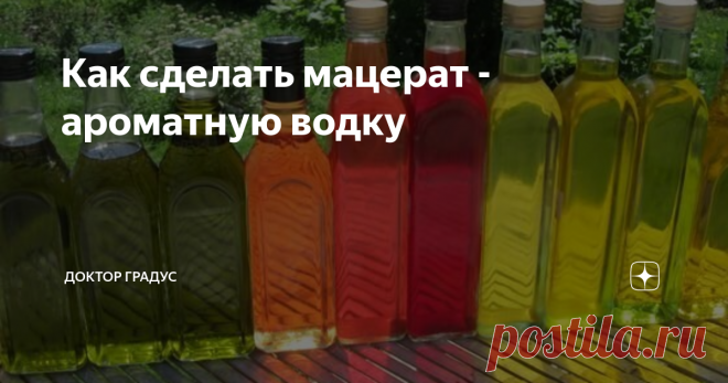 Как сделать мацерат - ароматную водку Мацерация (лат. maceratio вымачивание, размягчение) - процесс вытягивания вкусоароматических компонентов из растительного сырья, при помощи спирта. Изначально термин имеет медицинские и аптечные корни, и уже оттуда пришел в винокурение. В фармации действующие вещества извлекаются из лекарственного сырья путем вымачивания их в воде или масле.
Мацерат название скорее сленговое в среде винокуров по