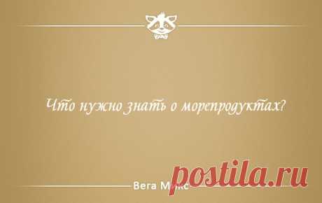 Морепродукты в классическом понимании этого слова все ещё остаются деликатесом для многих. Иные люди просто не любят употреблять в пищу разных морских гадов. А между тем морепродукты богаты йодом, микроэлементом, отвечающим за наш интеллект, а также множеством прочих полезных веществ. Однако обо всем по порядку.

Ламинария. Она же «морская капуста» − это водоросли, растущие на дне моря на глубине 15-20 метров. Минеральных веществ в них гораздо больше, чем во многих овощах ...