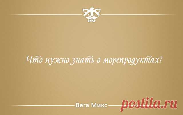 Морепродукты в классическом понимании этого слова все ещё остаются деликатесом для многих. Иные люди просто не любят употреблять в пищу разных морских гадов. А между тем морепродукты богаты йодом, микроэлементом, отвечающим за наш интеллект, а также множеством прочих полезных веществ. Однако обо всем по порядку.

Ламинария. Она же «морская капуста» − это водоросли, растущие на дне моря на глубине 15-20 метров. Минеральных веществ в них гораздо больше, чем во многих овощах ...