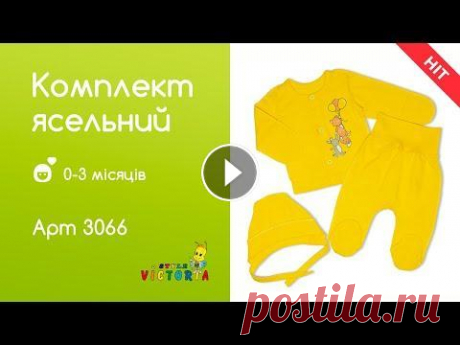 Комплект для новонароджених (кофточка, повзунки та шапочка) Дуже якісний комплект для немовлят. Всі шви назовні. Кофточка застібається назовні. На штанцях широка еластична резинка, яка не будет передавлювати жи...