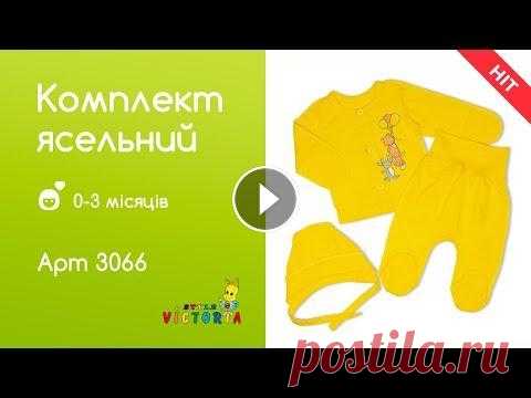 Комплект для новонароджених (кофточка, повзунки та шапочка) Дуже якісний комплект для немовлят. Всі шви назовні. Кофточка застібається назовні. На штанцях широка еластична резинка, яка не будет передавлювати жи...
