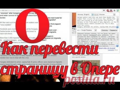 Как перевести страницу в Опере:переводчик для браузера Опера
