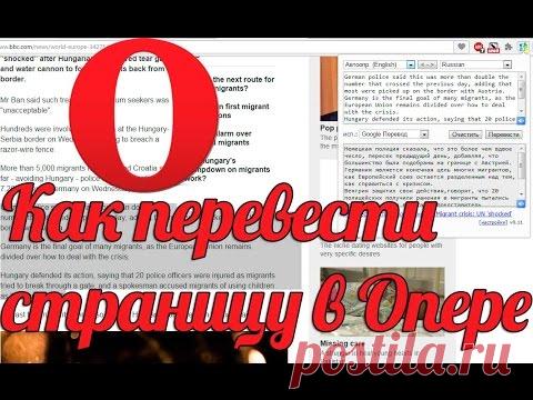 Как перевести страницу в Опере:переводчик для браузера Опера