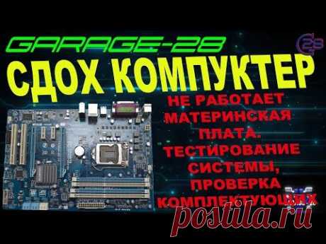 СЛОМАЛСЯ КОМПЬЮТЕР. РЕМОНТ КОМПЬЮТЕРА СВОИМИ РУКАМИ, ПРОВЕРКА ВСЕХ КОМПЛЕКТУЮЩИХ НА СТЕНДЕ. ТЕСТ