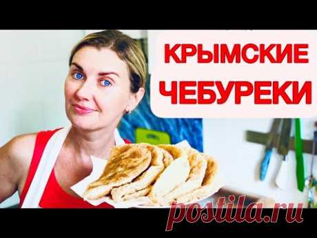 Настоящие КРЫМСКИЕ ЧЕБУРЕКИ!  Рецепт крымской татарки! Хрустящее тесто!  Yaltafamily Vlog из кухни