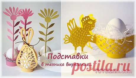Подставки в технике вырезания для пасхальных яиц