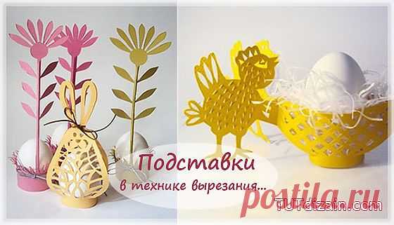 Подставки в технике вырезания для пасхальных яиц