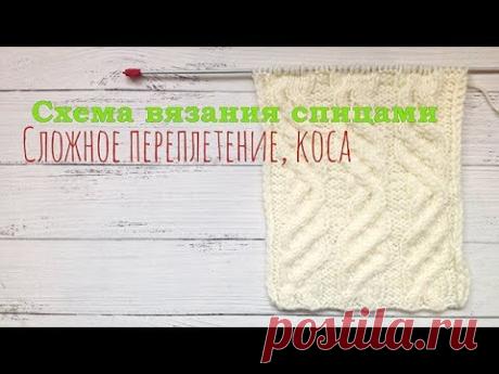 Схема вязания спицами, сложная коса, узор для шапки