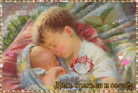 День братьев и сестер,
Какой чудесный праздник!
Ведь это очень здорово,
Что братик есть проказник.