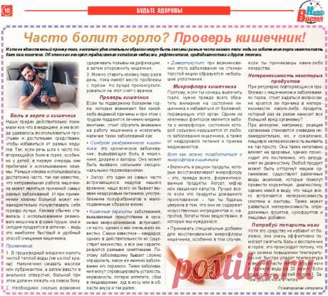 Часто болит горло? Проверь кишечник!