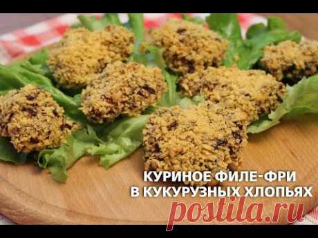 Куриное филе-фри в кукурузных хлопьях
