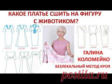 Какие фасоны платьев подходят фигуре с животиком Галина Коломейко