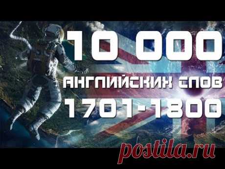 Учим английские слова с переводом и транскрипцией 1701-1800. Уроки английского языка для начинающих