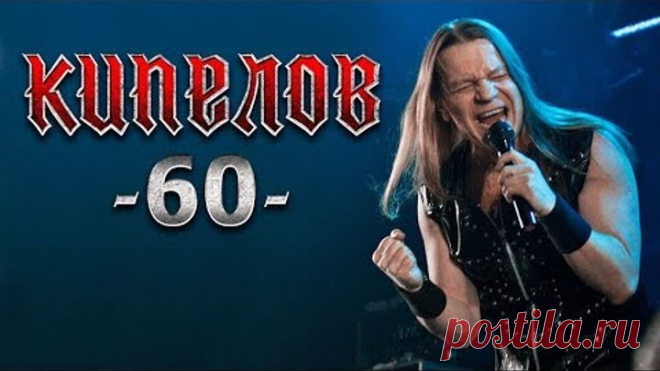 Кипелов 60. Концерт в Adrenaline Stadium 01.12.2018 (LIVE HD).