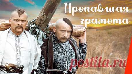 Пропавшая грамота (1972) фильм Героическая народная комедия, где с лукавой усмешкой задорным юмором показан полный приключения путь казака Василия и запорожца Андрея с гетманской грамотой ...