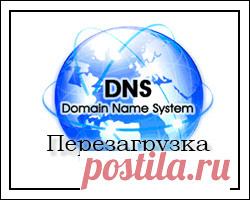 Как перезагрузить клиентский кэш DNS Windows 10, устранив глюки с браузером