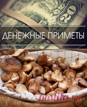ДЕНЕЖНЫЕ ПРИМЕТЫ