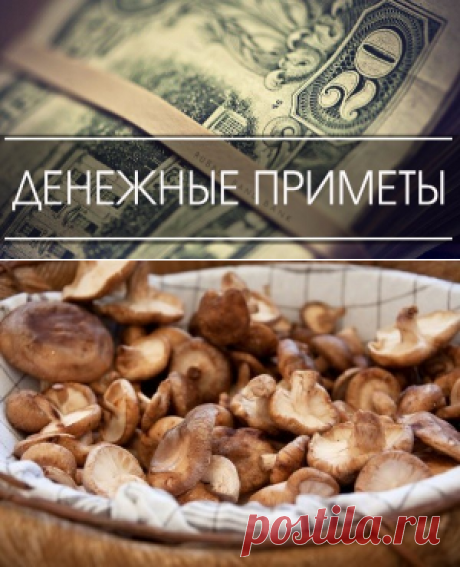 ДЕНЕЖНЫЕ ПРИМЕТЫ