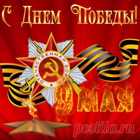 Красивые поздравления ко Дню Победы (9 Мая) в стихах