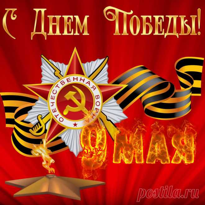 Красивые поздравления ко Дню Победы (9 Мая) в стихах