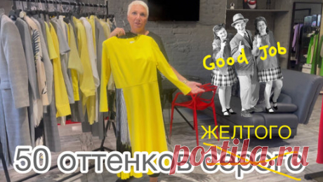 Желтый цвет в сочетании с серым, как луч солнечного света, пробивающий бетонную мощь городских стен. Как его носить, с чем сочетать расскажет Елена, владелица салона одежды российских дизайнеров #ДМ28 | ДМ28 | Дзен