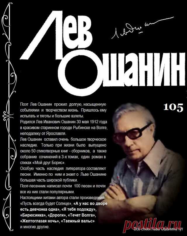 Лев Ошанин и его наследие