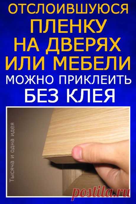 Отслоившуюся пленку на дверях или мебели можно приклеить без клея | Тысяча и одна идея