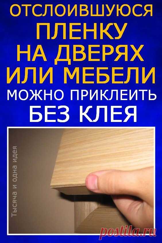 Отслоившуюся пленку на дверях или мебели можно приклеить без клея | Тысяча и одна идея