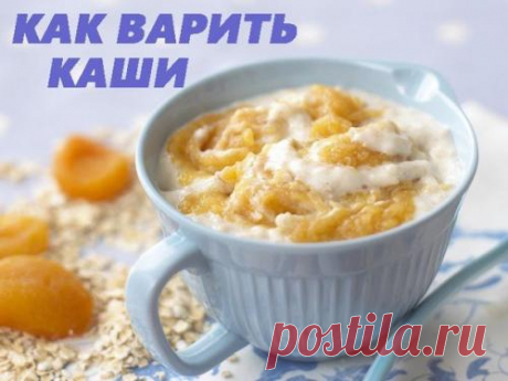 Как варить каши.