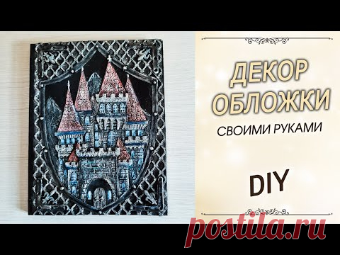 ДЕКОР ОБЛОЖКИ блокнота своими руками в подарок мужчине / Барельеф рыцарского замка из картона DIY