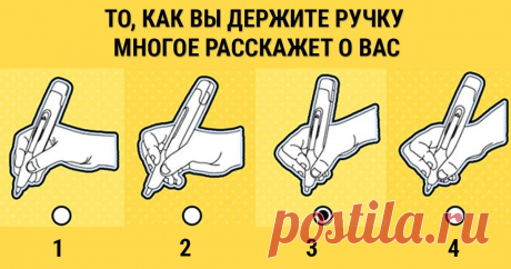 Готовы ли вы узнать о себе всё? Тогда покажите, как вы держите ручку в руке! Я даже подумать не могла! Это так просто!