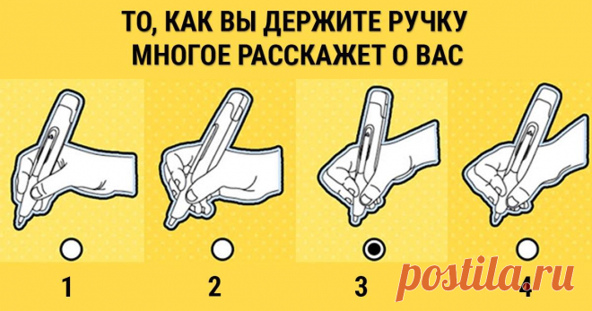 Готовы ли вы узнать о себе всё? Тогда покажите, как вы держите ручку в руке! Я даже подумать не могла! Это так просто!