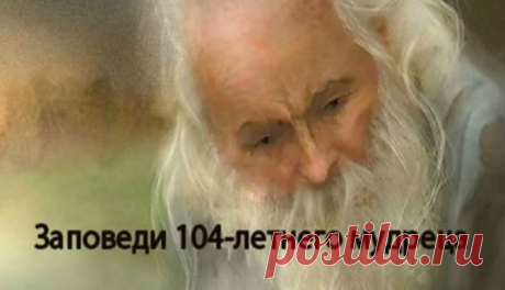 ЗАПОВЕДИ 104-ЛЕТНЕГО МУДРЕЦА АНДРЕЯ ВОРОНА ДЛЯ ДОЛГОЙ И РАДОСТНОЙ ЖИЗНИ - Живой Журнал Леди