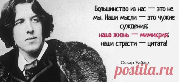 30 величайших цитат всех времен и народов
1. Некоторые люди умирают в 25, но их не хоронят до 75. (Бенджамин Франклин) 2. Большинство из нас — это не мы. Наши мысли — это чужие суждения; наша жизнь — мимикрия; наши страсти — цитата! (Оскар Уайлд) 3. Есть две возможности: или мы одиноки во Вселенной, или нет. Обе одинаково пугают. (Артур Кларк) 4. […]
Читай пост далее на сайте. Жми ⏫ссылку выше