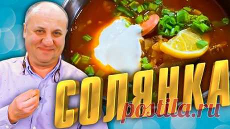 СУП сборная СОЛЯНКА - простой РЕЦЕПТ от Ильи Лазерсона | Зона Лазерсона | Дзен